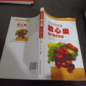 无农药残毒放心果生产技术手册