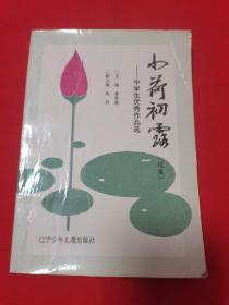 小荷初露——中学生优秀作品选（续集）   15包邮