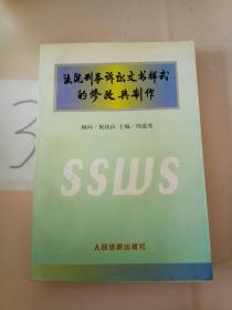 法院刑事诉讼文书样式的修改与制作。