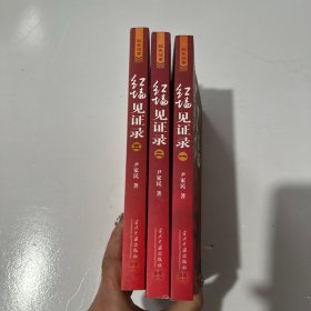 红墙见证录1、2、3：共和国风云人物留给后世的真相