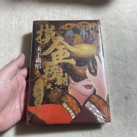 摸金校尉之九幽将军(精装随书附赠天下霸唱作品人物关系图）寻龙诀，发丘印，摸金校尉重出江湖