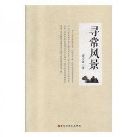 尋常風(fēng)景（塑封）勞乃強(qiáng)