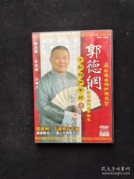 相声.艺术片.DVD光盘.塑盒装【非著名相声演员 郭德纲 全新相声专场 壹】 2碟装