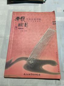 中央音乐学院海内外考级曲目：筝（1-6级）