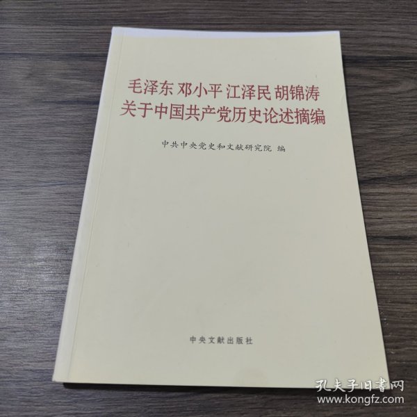 毛泽东邓小平江泽民胡锦涛关于中国共产党历史论述摘编（普及本）