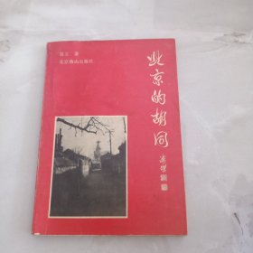 北京的胡同 一版一印