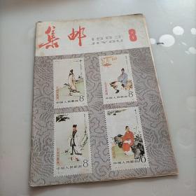 集邮，1983年第八期