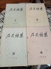 历史档案 1989年 季刊 全年第1-4期