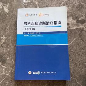 男科疾病诊断治疗指南2022版