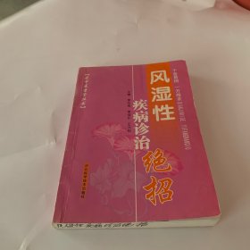 风湿性疾病诊治绝招（老中医处方）