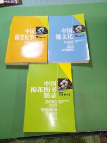 中国棉史纪事、中国棉文化、中国棉花图书题录共3本合售