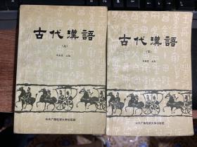 古代汉语（第3版）（上册）