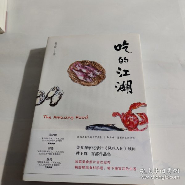 吃的江湖：美食探索纪录片《风味人间》顾问林卫辉首部作品集