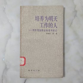 培養(yǎng)為明天工作的人——聯(lián)邦德國職業(yè)教育考察記