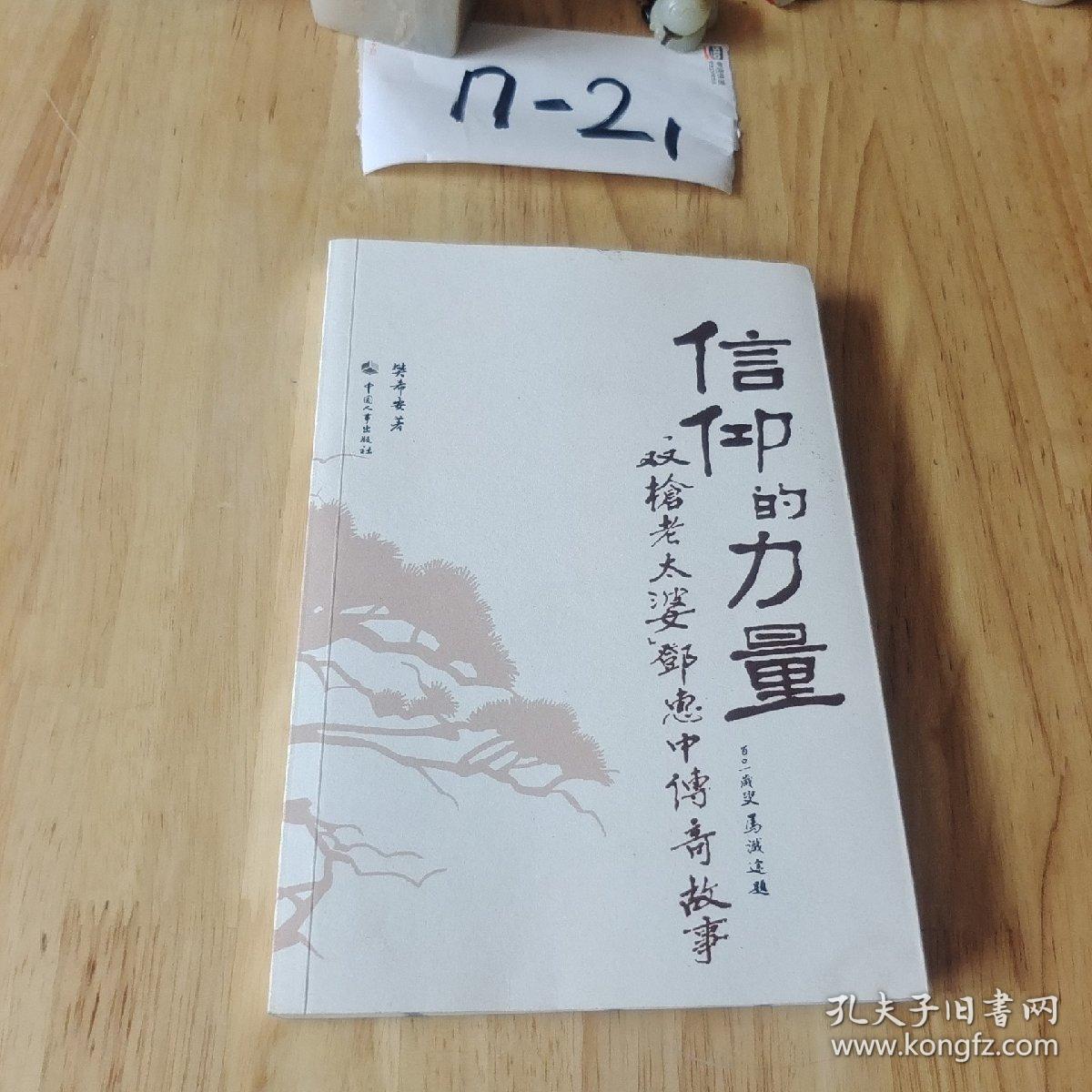 信仰的力量：“双枪老太婆”邓惠中传奇故事