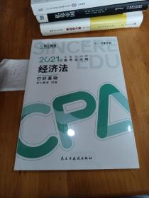 斯尔教育2021年注册会计师备考全攻略·经济法《打好基础》 2021CPA教材 cpa