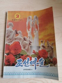 朝鲜艺术조선예술2007年第3期（朝鲜原版朝鲜文-16开本）