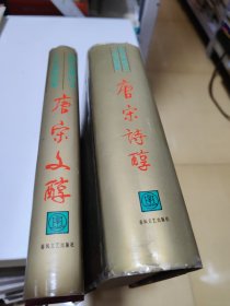 唐宋诗醇，中下册