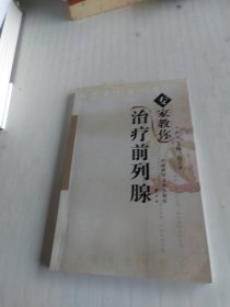 專家教你治療前列腺