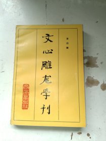 文心雕龍學刊（第四輯）