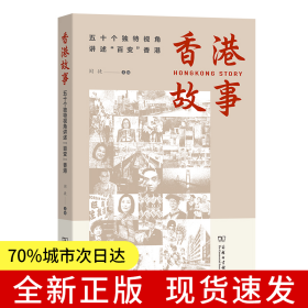 香港故事——五十个独特视角讲述“百变”香港