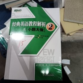 新东方 经典英语教程解析之小题大做2 练习册 新概念英语2 基础英语 英语学习