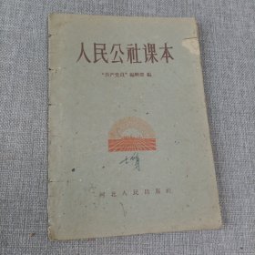 人民公社课本k38