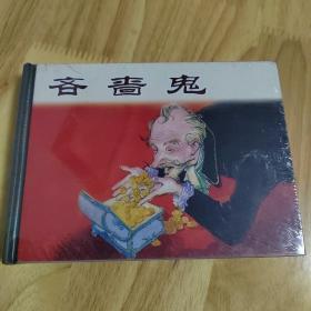 吝啬鬼