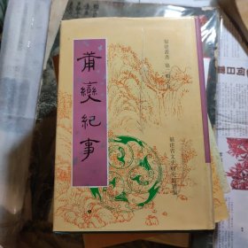 莆变纪事(外五种）（福建丛书第二辑之九 ） 2000年一版一印250册 精装带书衣