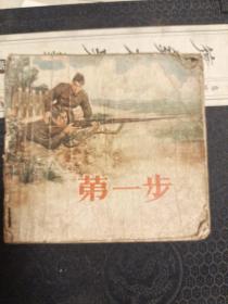 第一步一1957年连环画房力平绘画