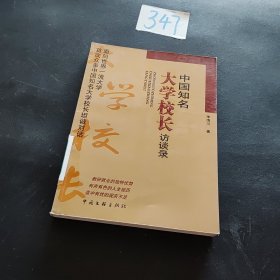 中国知名大学校长访谈录