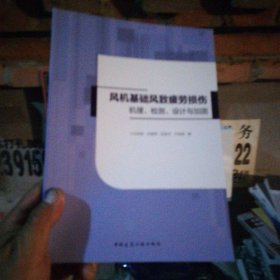 风机基础风致疲劳损伤机理、检测、设计与加固