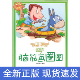 脑筋画圈圈