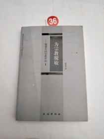 为宗教脱敏：魏德东的宗教评论2