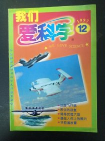 我们爱科学 1997年 月刊 第12期总第248期