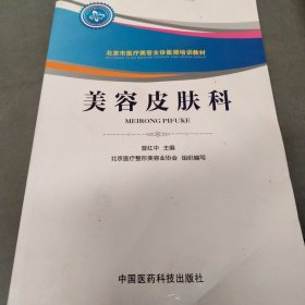美容皮肤科/北京市医疗美容主诊医师培训教材
