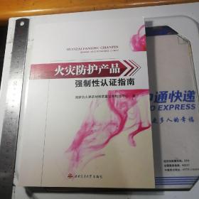 火災(zāi)防護(hù)產(chǎn)品強(qiáng)制性認(rèn)證指南
