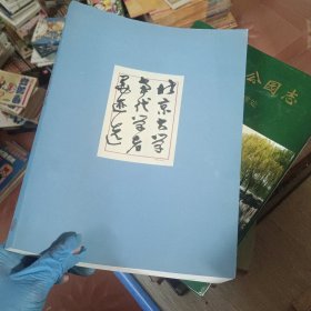 北京大學(xué)當(dāng)代學(xué)者墨跡選