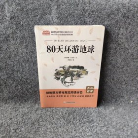 广旅云阅读美绘本名师点评无障碍阅读80天环游地球