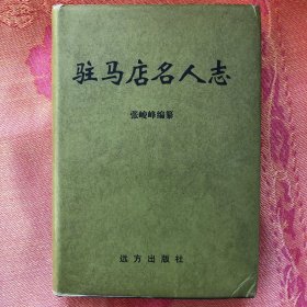 驻马店名人志（上自尧舜时代下至公元2000年的驻马店地区500余位名人，精装587页，2004年1版1印仅印1000册）