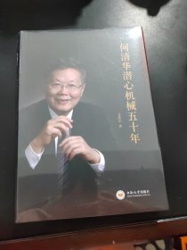 何清华潜心机械五十年