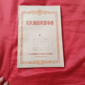 大庆油田英雄事迹