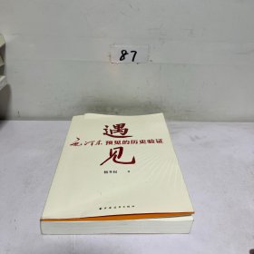 遇见:毛泽东预见的历史验证（毛泽东研究的新视角、新成果！近600个“神一级”的准确预见，从中学会：领会趋势，预见未来！）