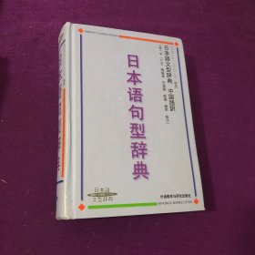 日本语句型辞典