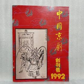 中国京剧（1992年-2022年9月·含创刊号） 共302本合售.看描述