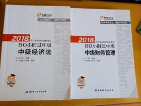 2018年会计专业技术资格考试 80小时过中级  中级经济法及机考题库一本通    中级财务管理和机考题库一本通  》（共四本）