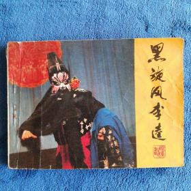 《黑旋风李逵》