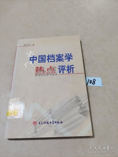 当代中国档案学热点评析