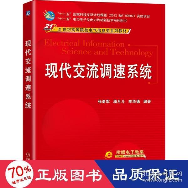 现代交流调速系统/21世纪高等院校电气信息类系列教材