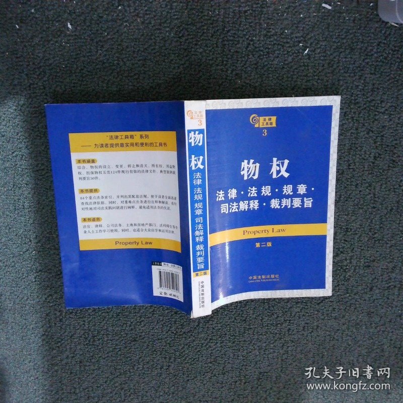 物权法律·法规·规章·司法解释·裁判要旨第二版——法律工具箱系列